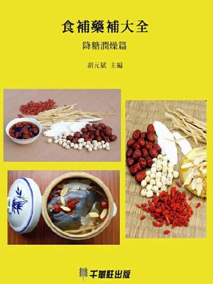 cover image of 食补药补大全(降糖润燥篇)